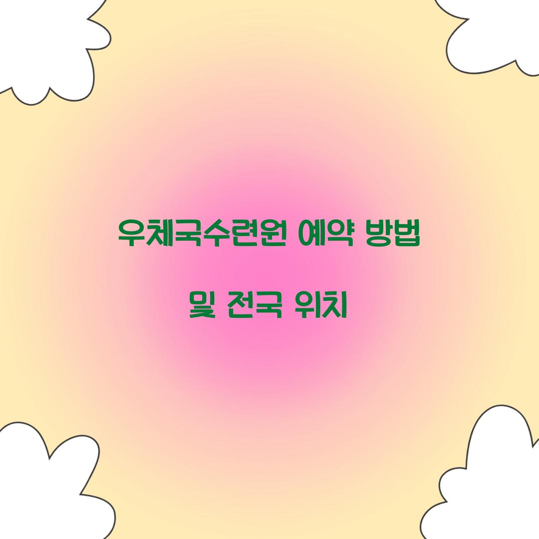 우체국수련원 예약