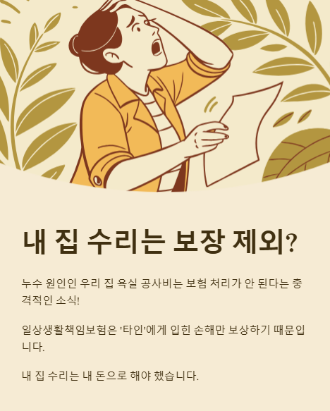 내 집 수리는 보장 제외?