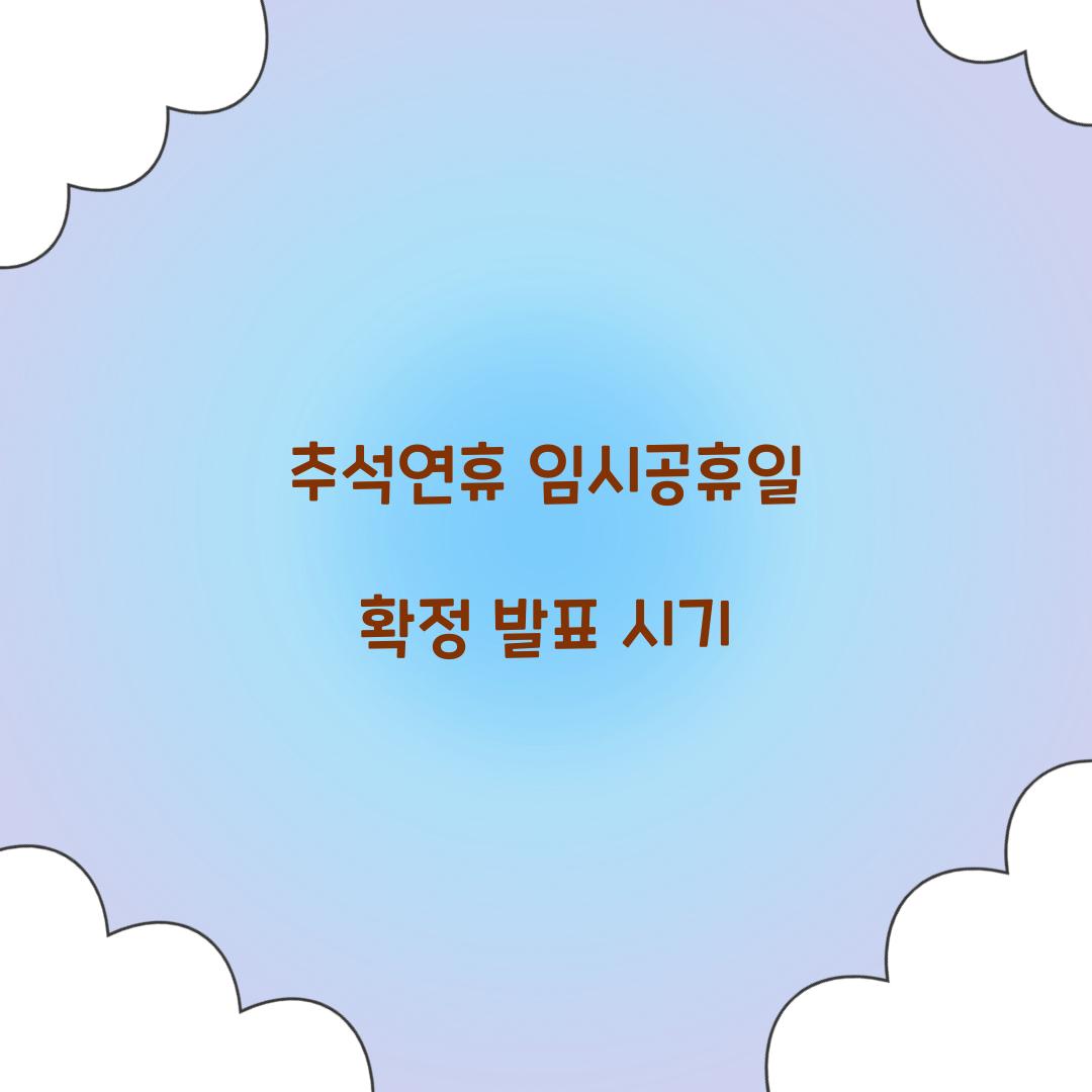 추석연휴 임시공휴일 확정 발표 시기  
