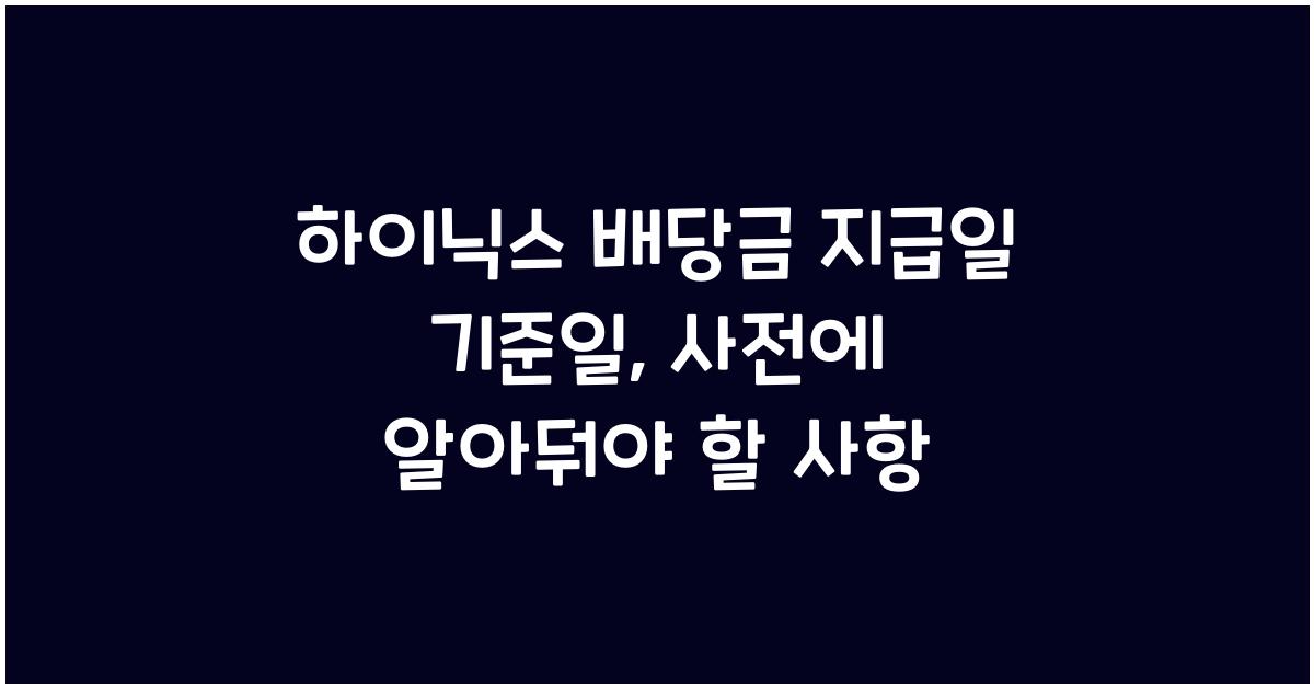 하이닉스 배당금 지급일 기준일