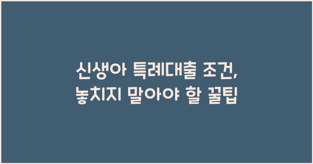 신생아 특례대출 조건