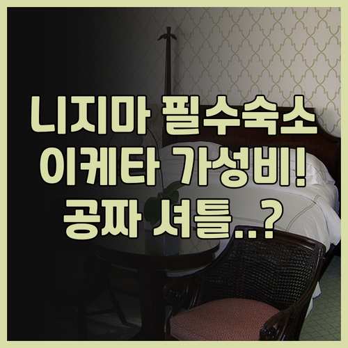 게스트하우스 Iketa 니지마 가성비..