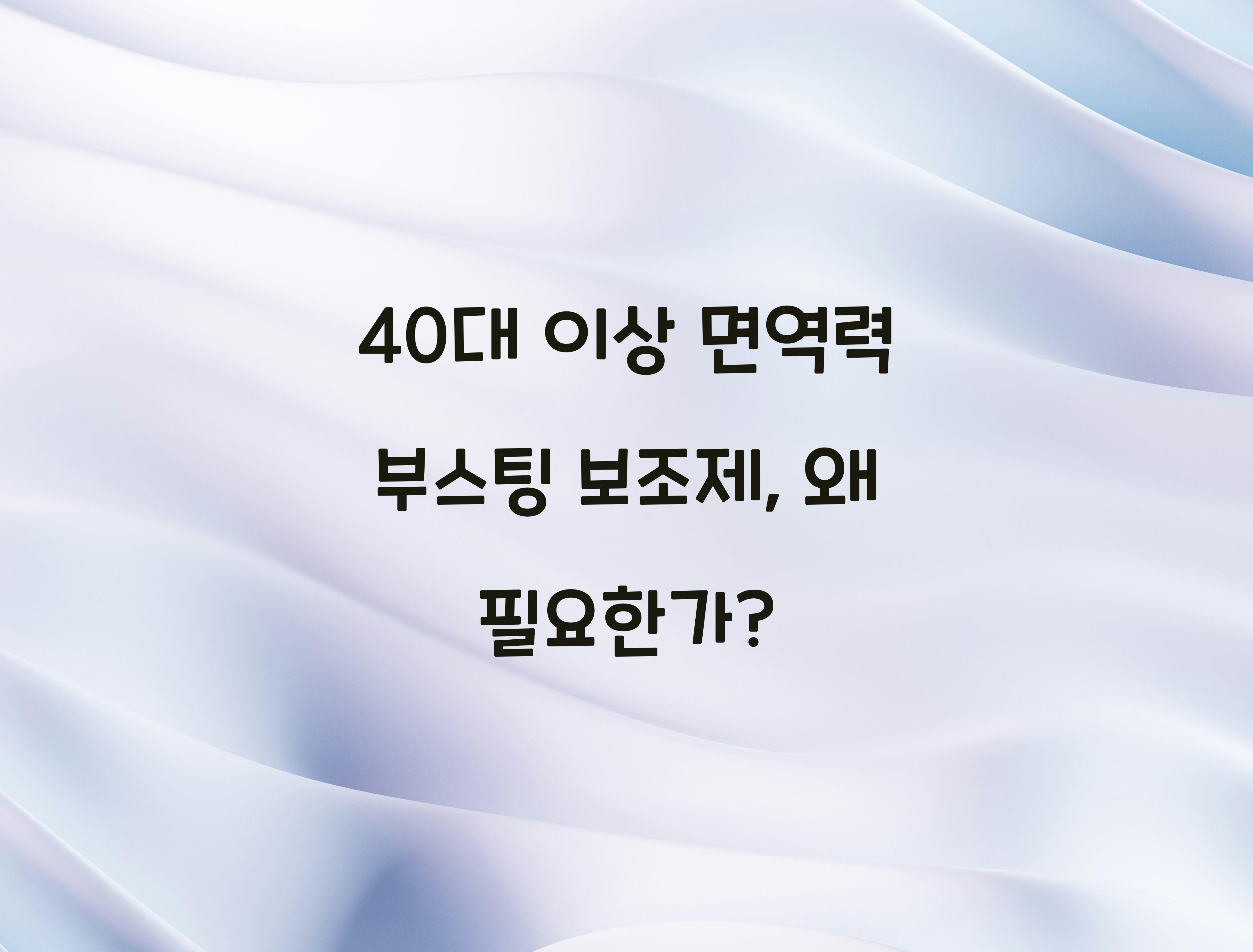 40대 이상 면역력 부스팅 보조제