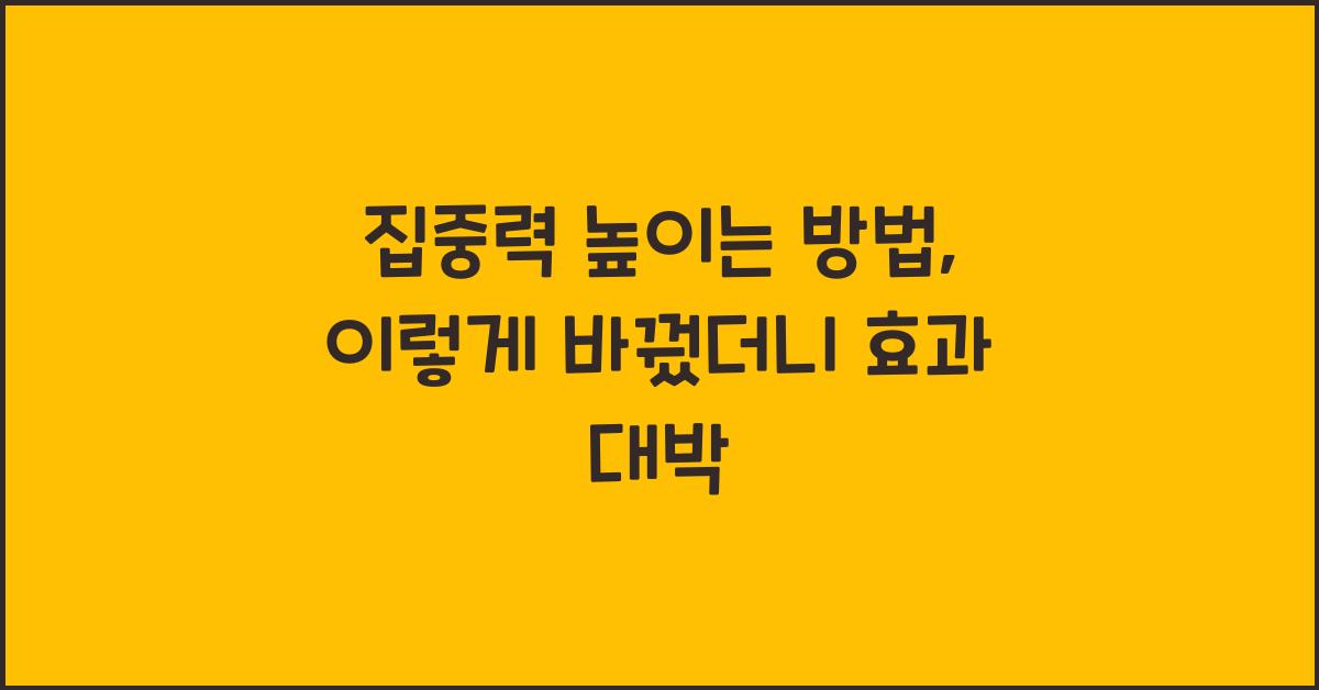 집중력 높이는 방법