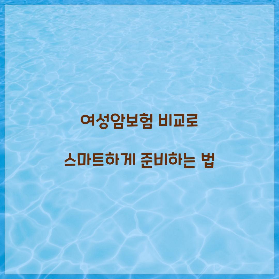 여성암보험 비교