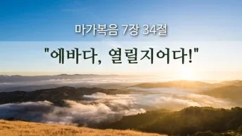 에바다 뜻 성경 예수님 아람어 열리라_13