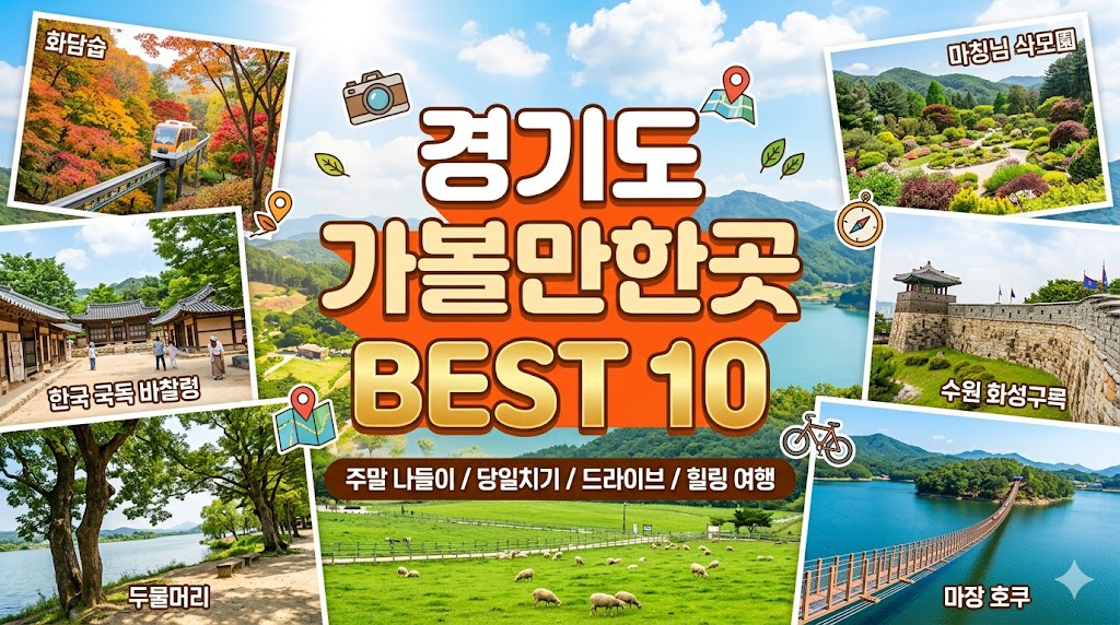경기도 가볼만한곳