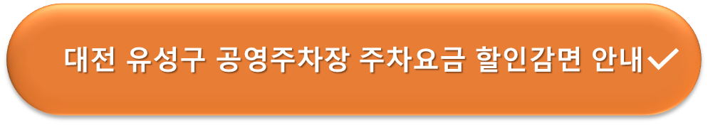대전유성구 공영주차장 요금감면 안내