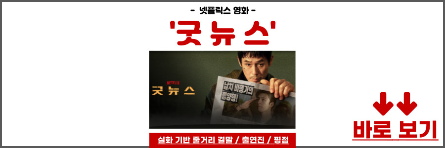 영화 굿뉴스