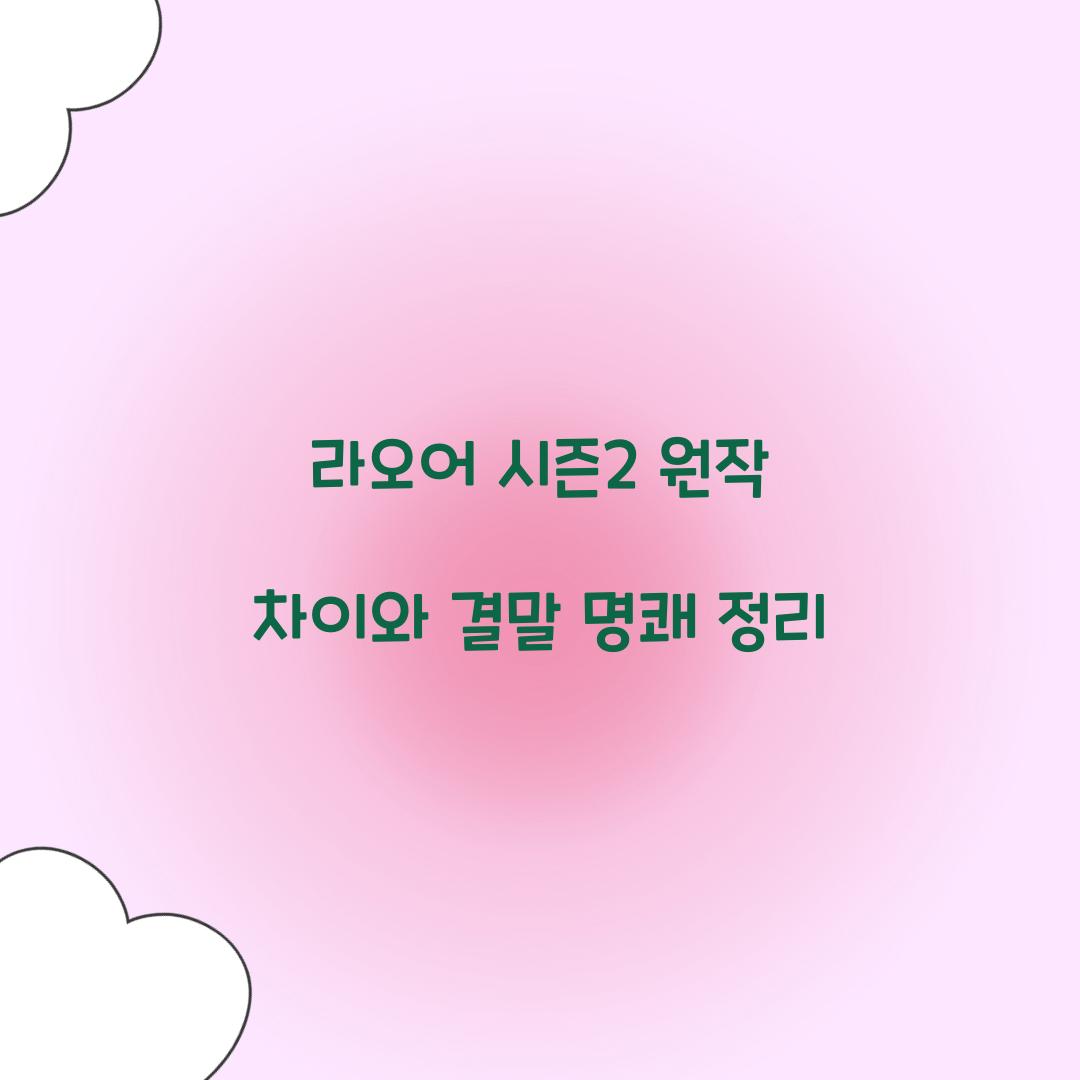 라오어 시즌2 원작 차이 결말