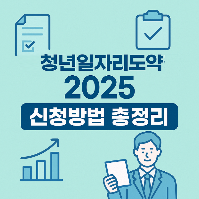 청년일자리도약장려금 2025 신청방법 총정리 썸네일