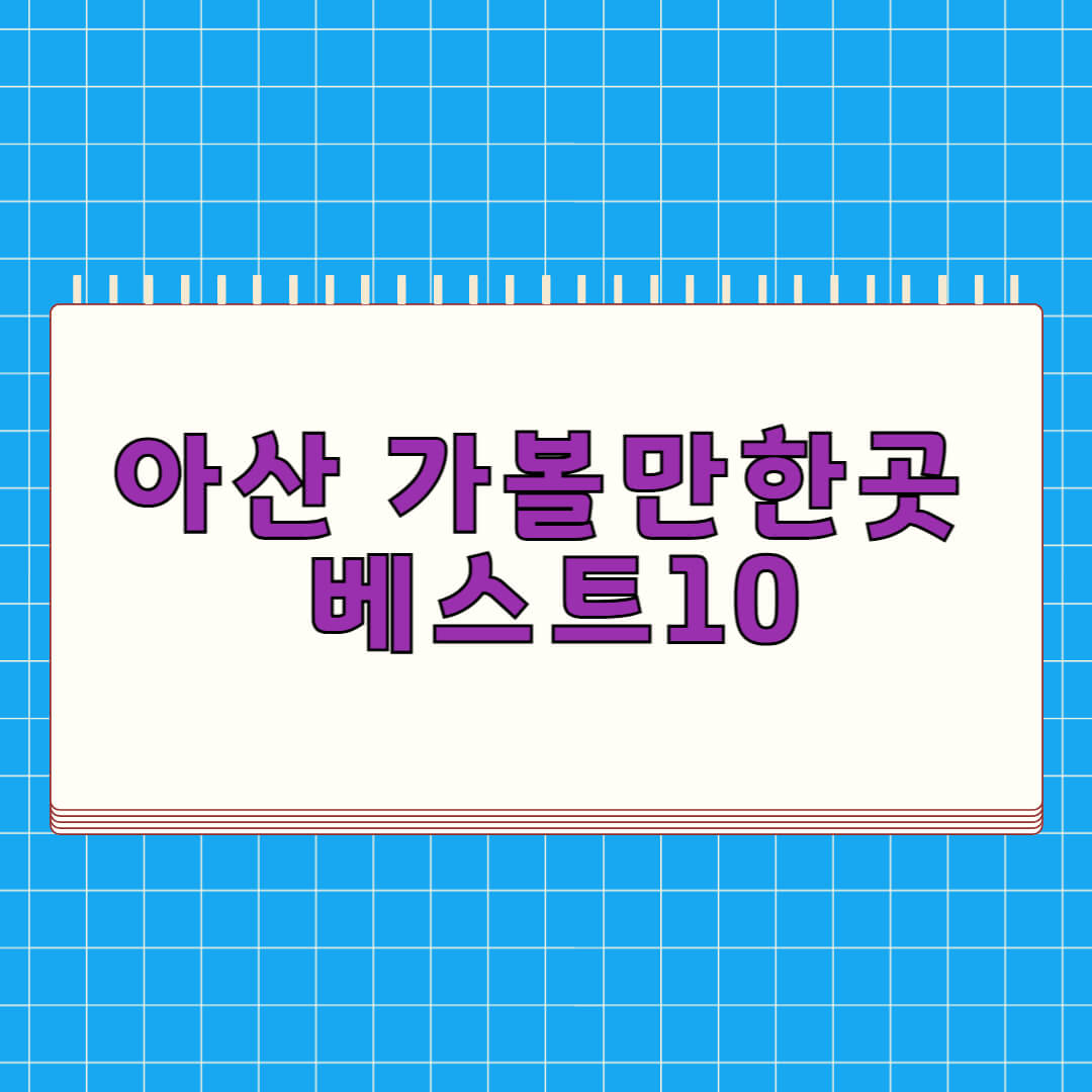 아산 가볼만한곳 베스트 10