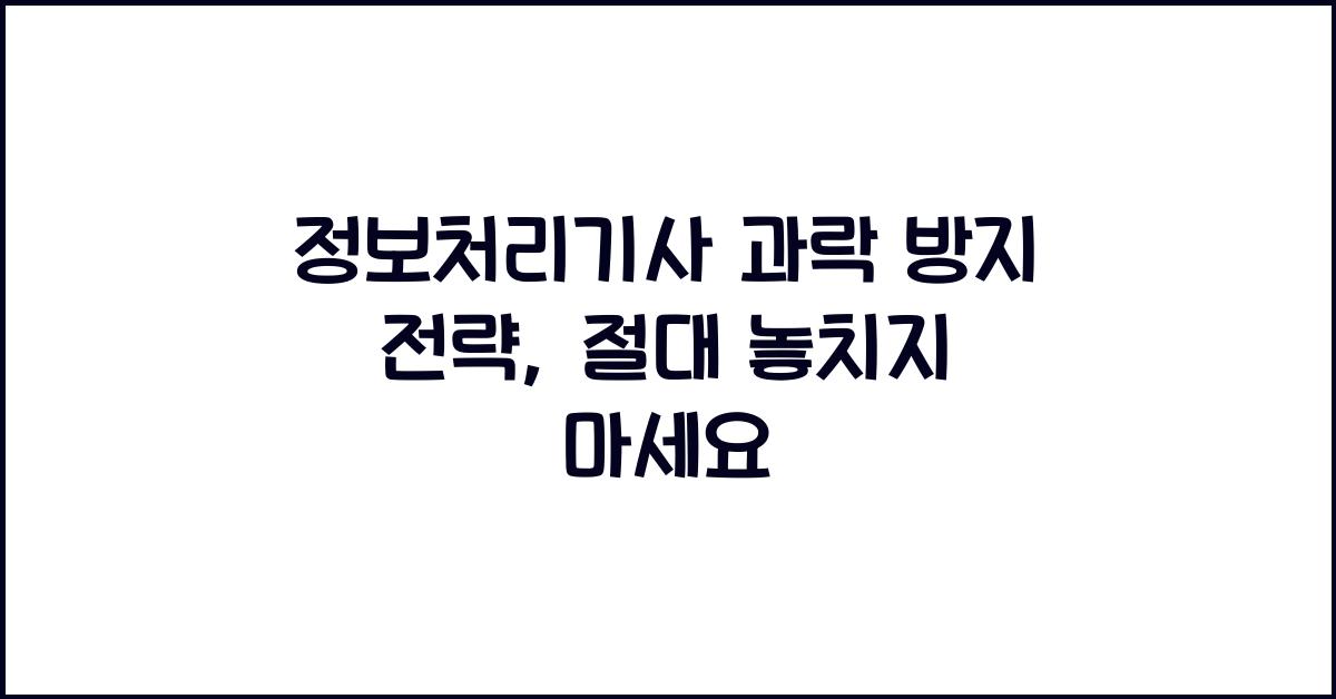 정보처리기사 과락 방지 전략, 절대 놓치지 마세요