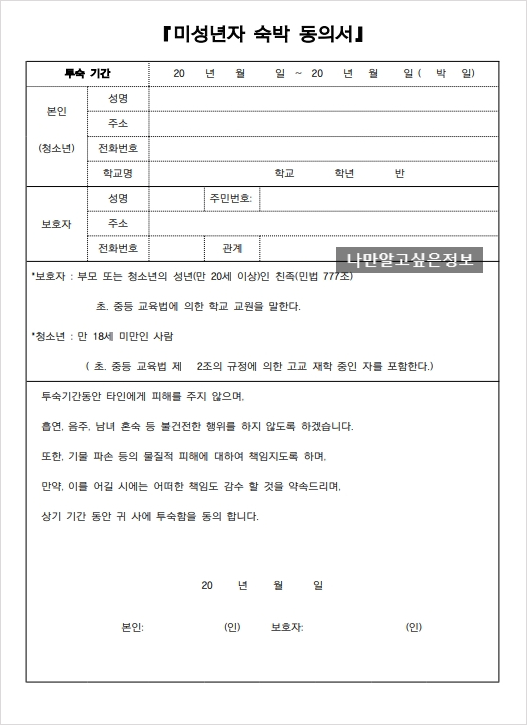 미성년자 숙박 동의서 양식