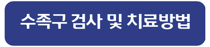 수족구 초기증상 등 혀 예방하는 방법까지 알아봤어요. 1
