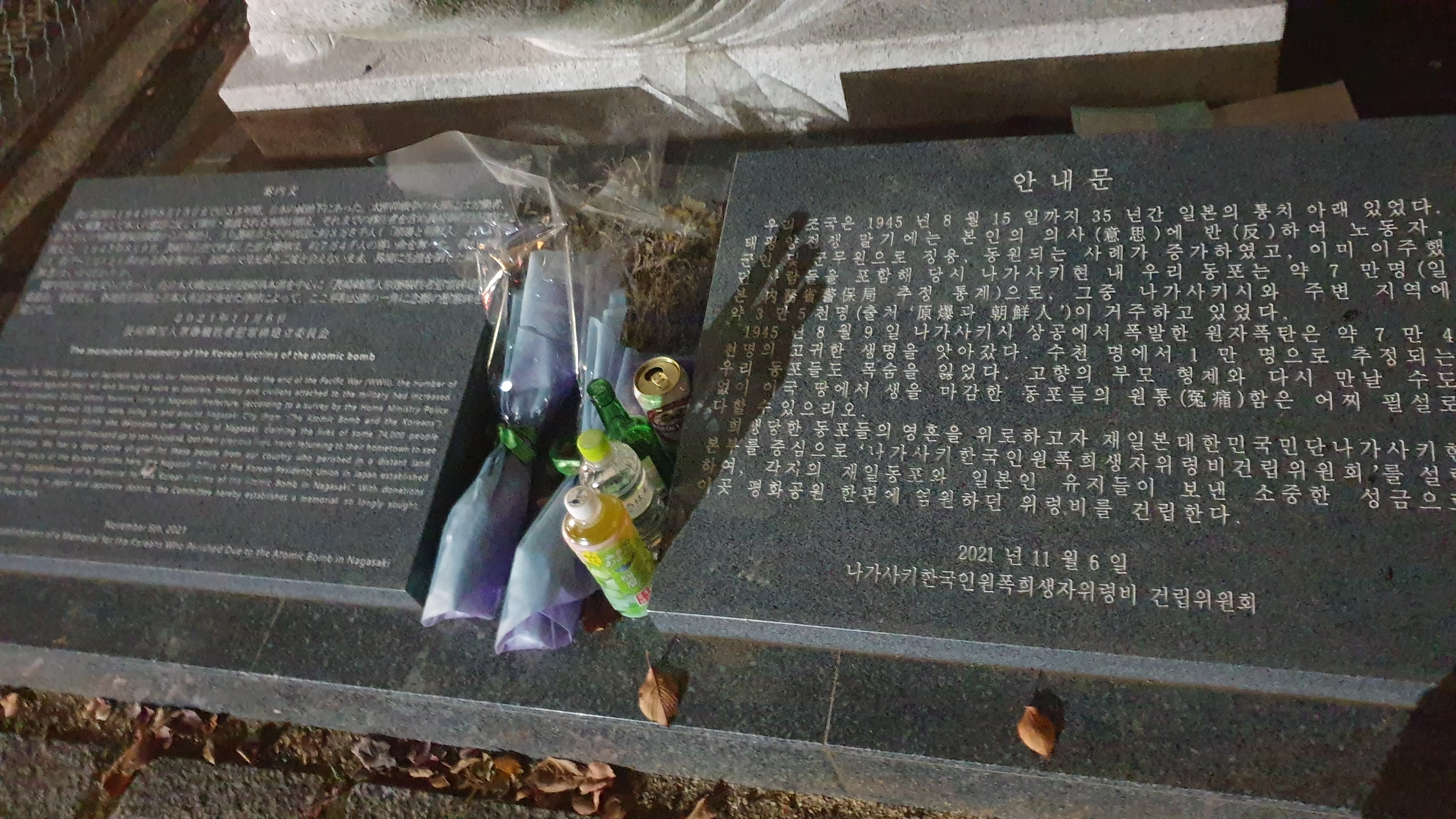 나가사키 한국인 원폭 희생자 위령비와 꽃다발