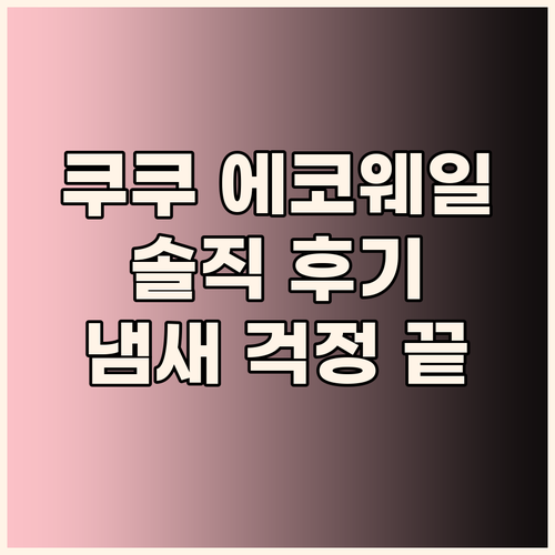 쿠쿠 에코웨일 음식물처리기 솔직 후기..