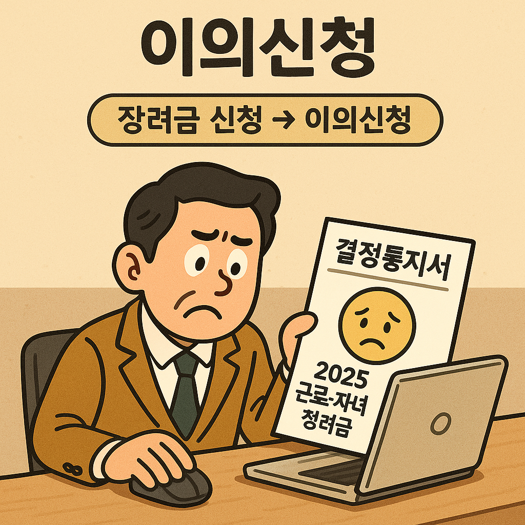 2025 근로장려금&middot;자녀장려금 총정리｜신청기간&amp;#44; 자격요건&amp;#44; 이의신청까지