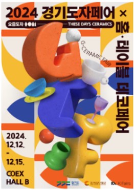 2024경기도자페어_포스터