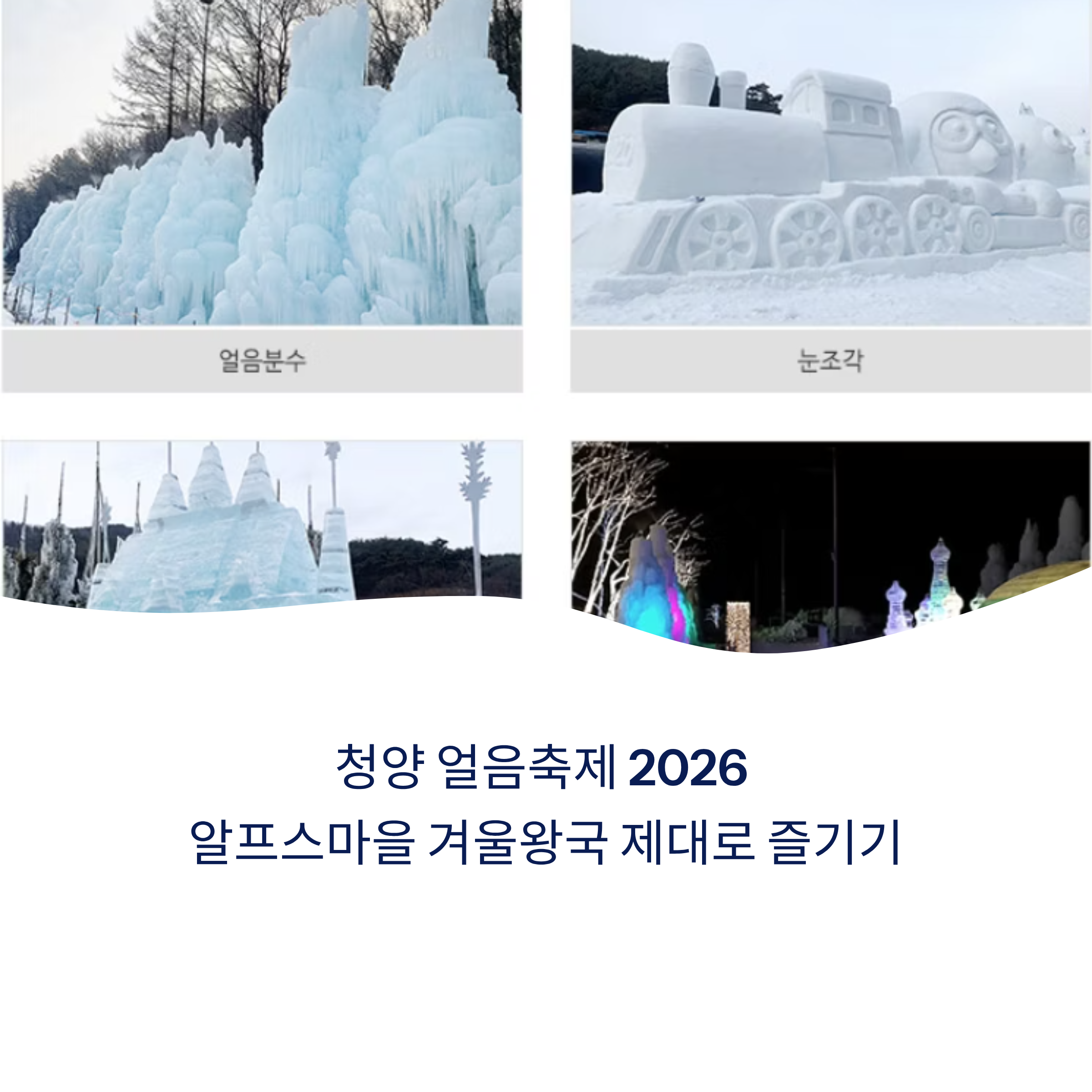 청양 얼음축제 2026, 알프스마을 겨울왕국 제대로 즐기기!