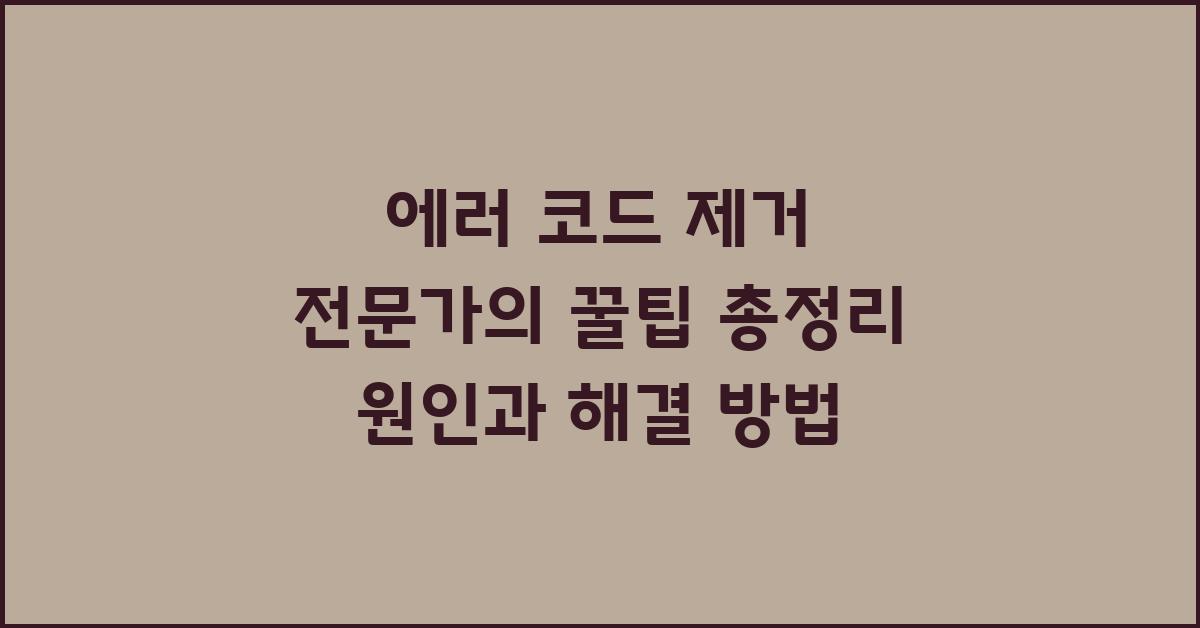 에러 코드 제거 전문가의 꿀팁