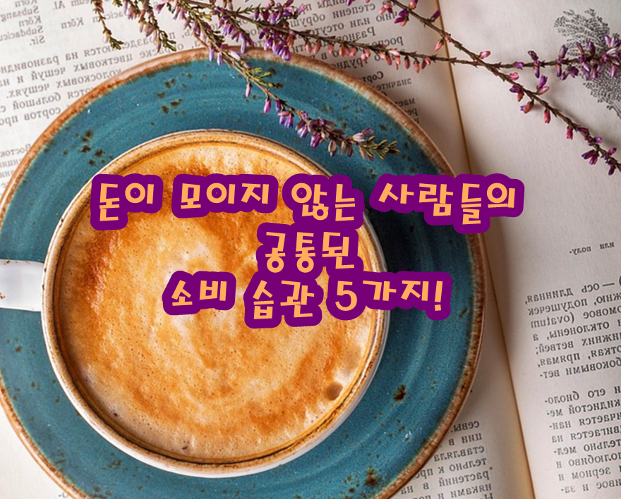 돈이 모이지 않는 사람들의 공통된 소비 습관 5가지