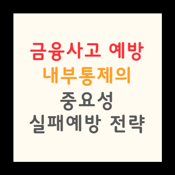 금융사고 예방과 내부통제