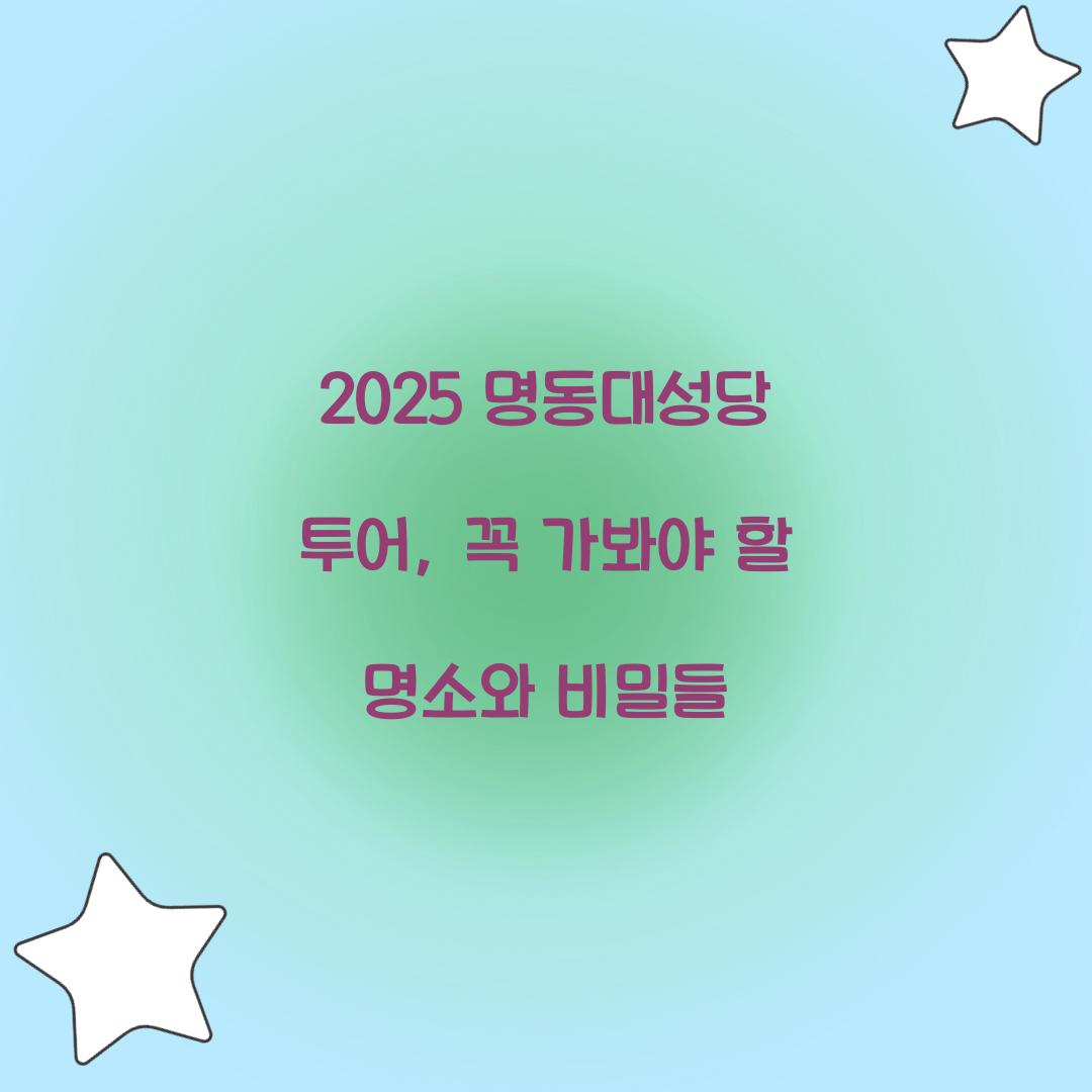 2025 명동대성당 투어