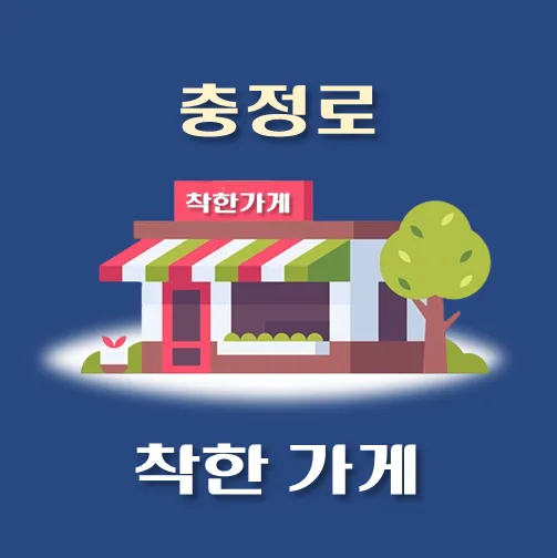 썸네일-충정로3가-착한가게