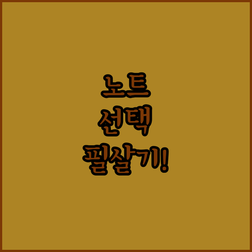 중학생 학습 성향에 따른 줄노트 무지..