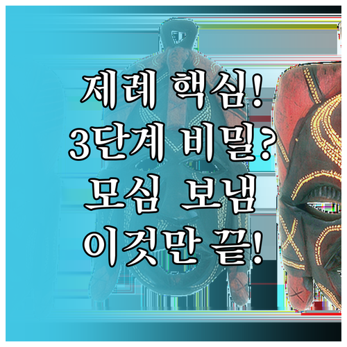 현대 제례 순서 핵심 3단계 모심 대..