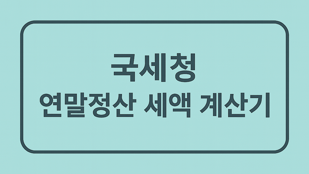 연말정산 세액 계산해보기