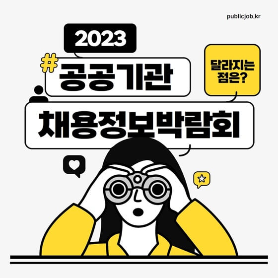 2023 공공기관 채용정보박람회 개최