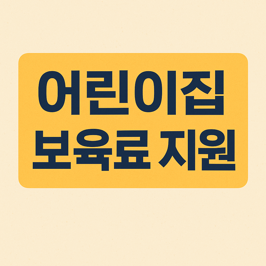 어린이집 보육료 지원 썸네일