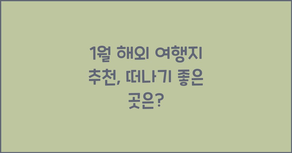 1월 해외 여행지 추천