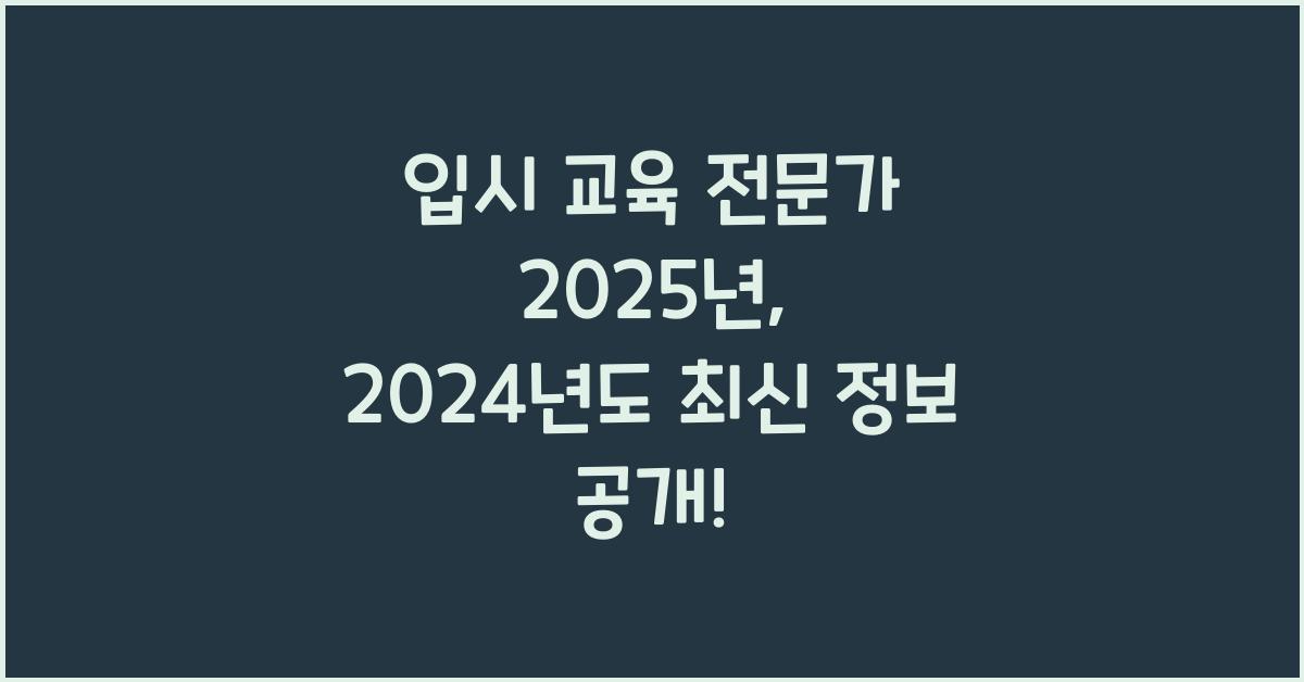 입시 교육 전문가 2025년