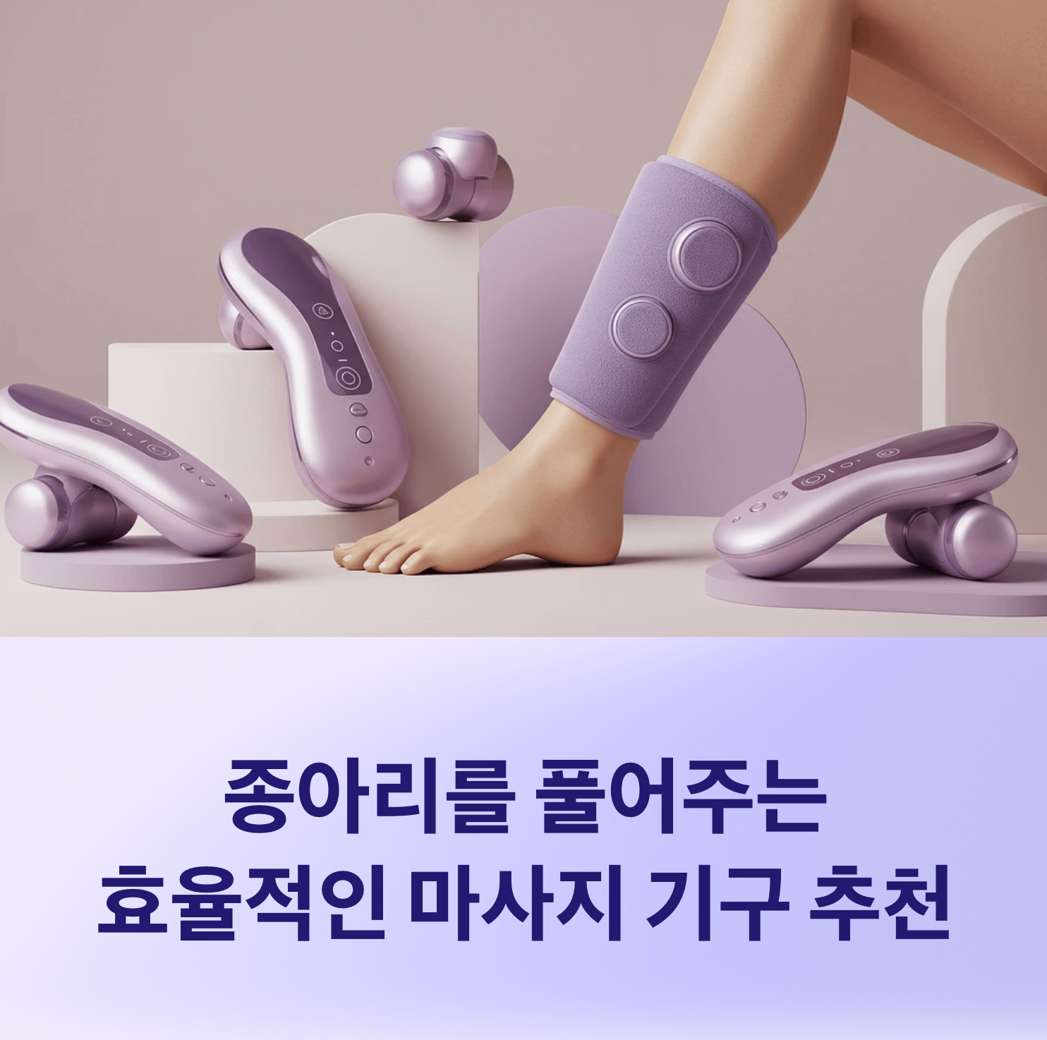 종아리를 풀어주는 효율적인 마사지 기구 추천