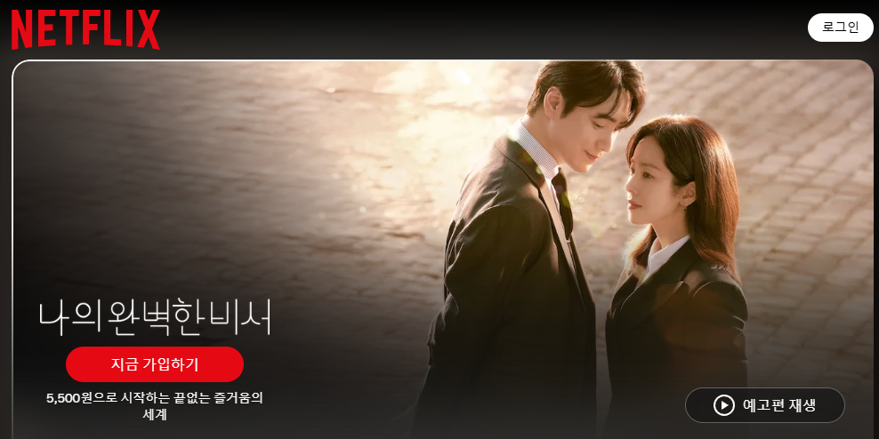 나의 완벽한 비서 재방송