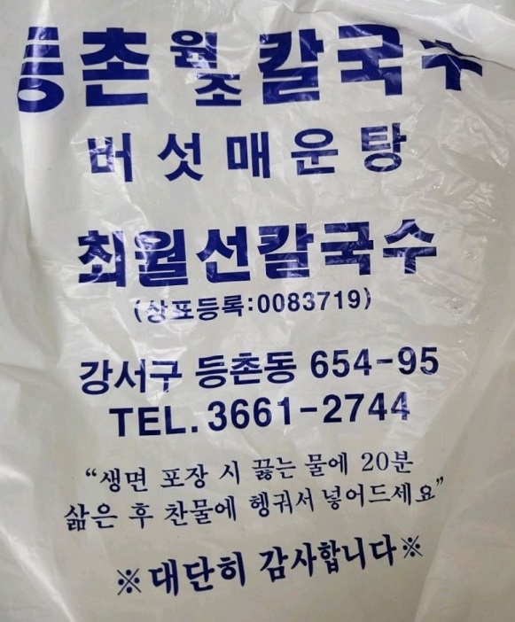 전현무계획-등촌동-등촌칼국수-등촌매운칼국수-최월선칼국수