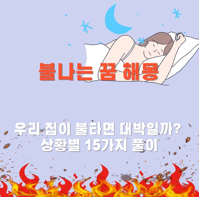잠든여성, 그리고 불이 활활 타오르는 그림