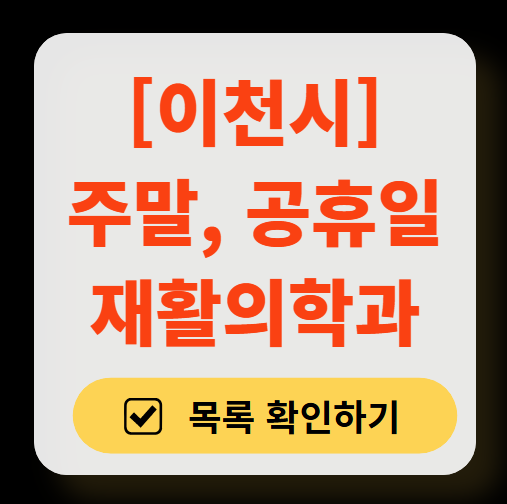 이천시 주말 문 여는 재활의학과 병원 추천 목록 ❘ 토요일, 일요일, 공휴일 진료 병원 리스트(물리치료, 도수치료, 교통사고 재활)