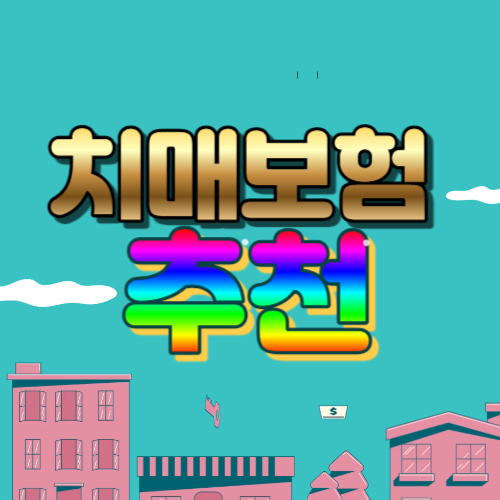 치매보험 추천