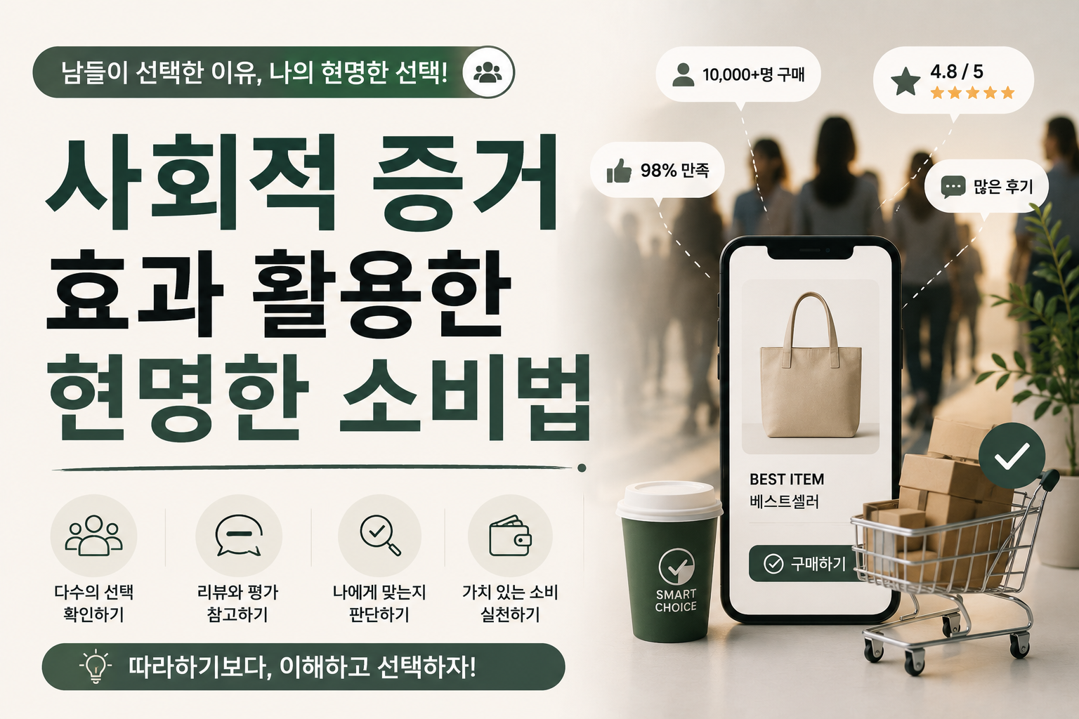 사회적 증거 효과 활용한 현명한 소비법