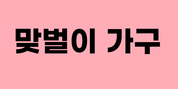 맞벌이 가구