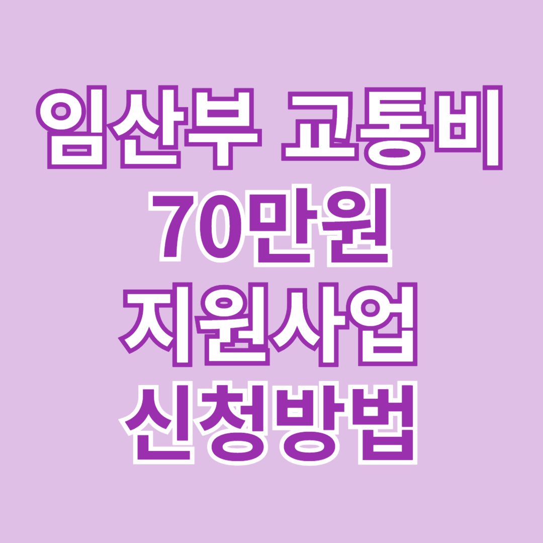 임산부교통비지원사업 신청방법