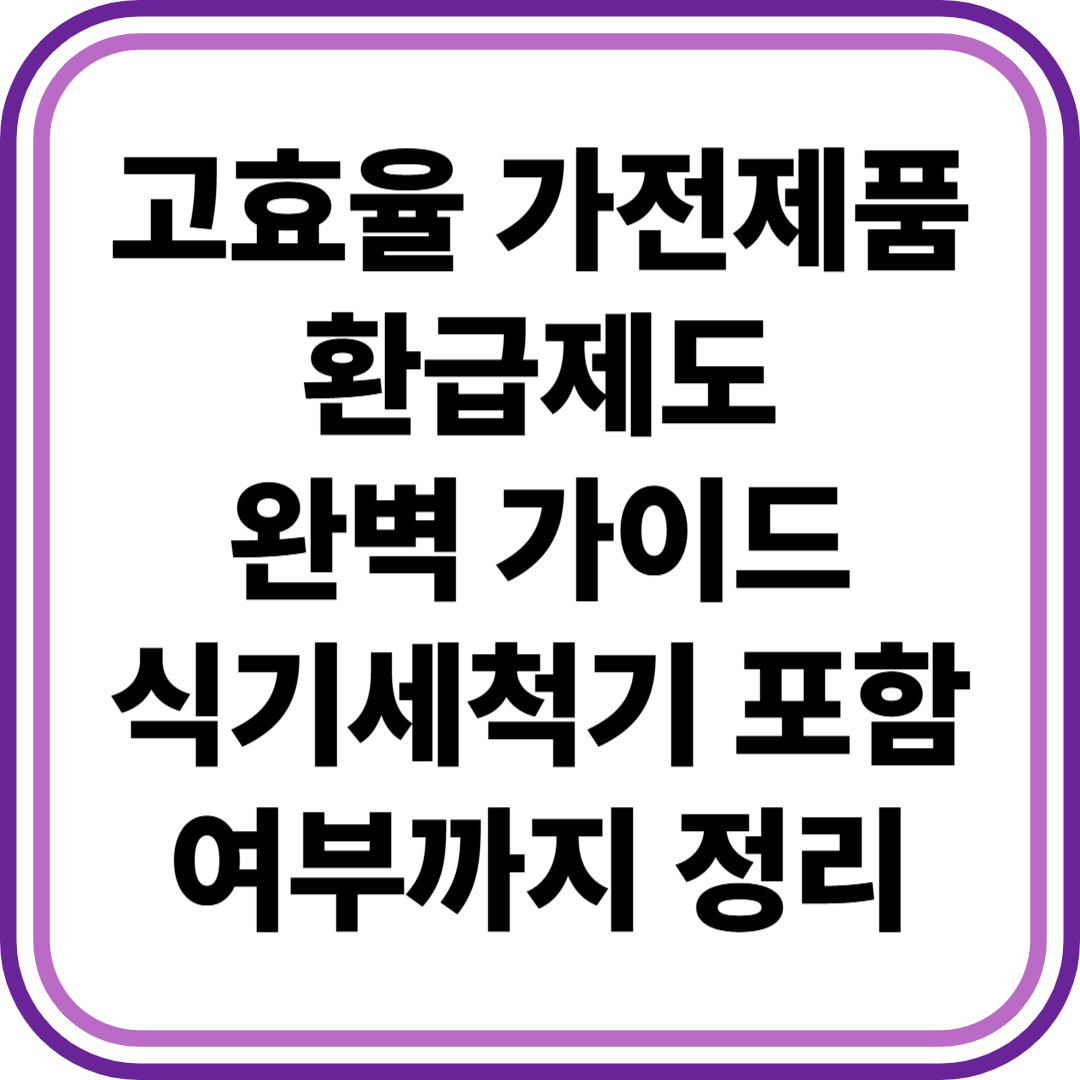 고효율 가전제품 환급제도