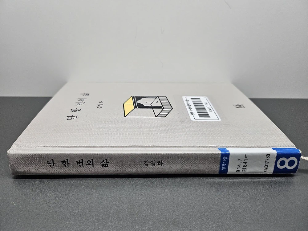 김영하 작가님의 책 단 한 번의 삶 표지