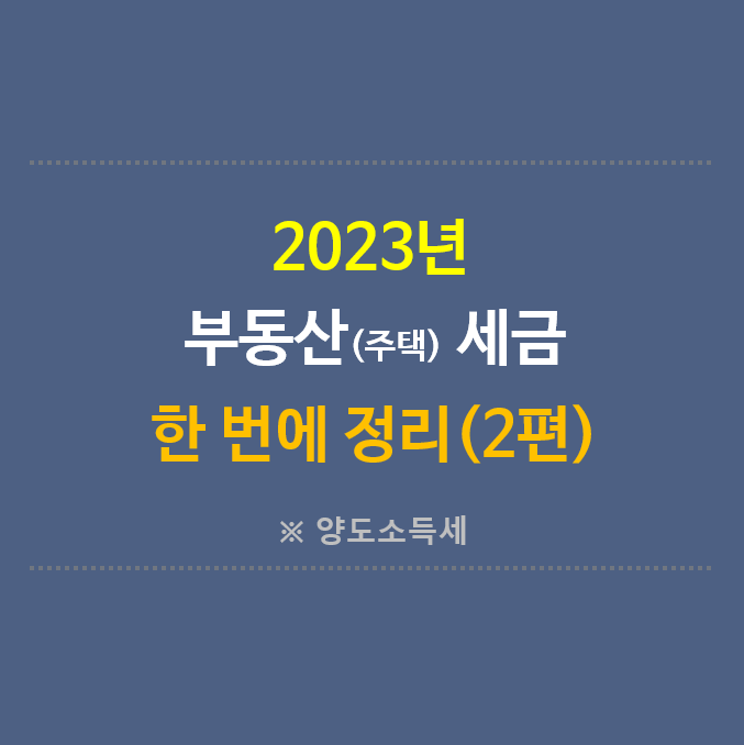 부동산-세금-한번에-정리