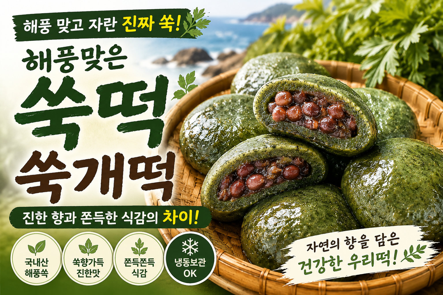 해풍맞은 진짜 쑥떡·쑥개떡 고르는법|향부터 다른 이유 총정리