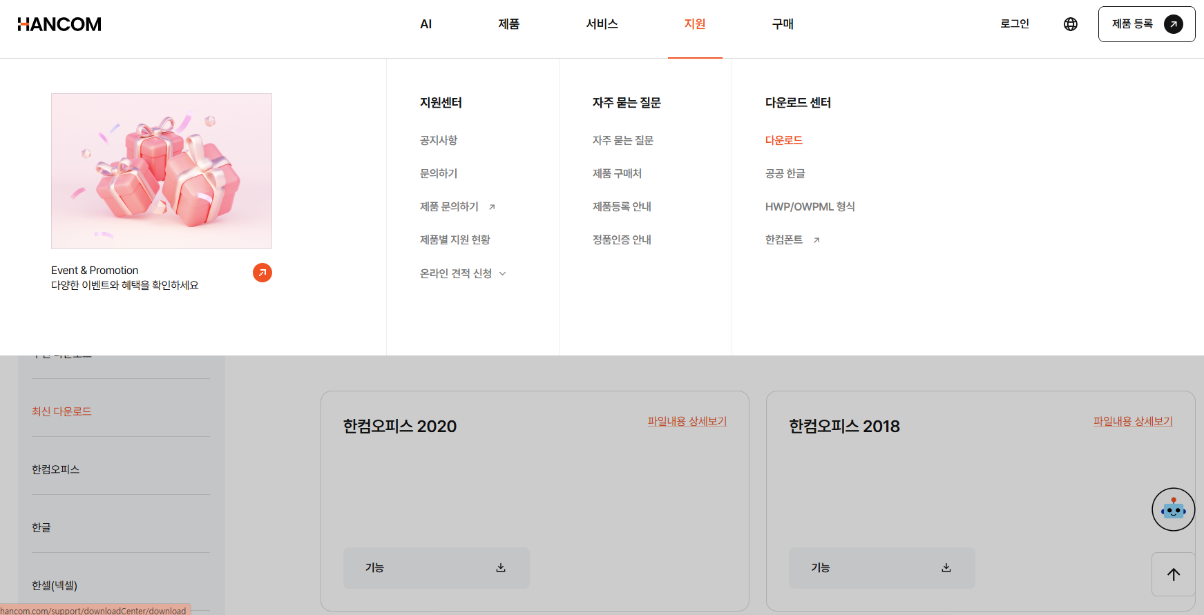 한컴오피스 홈페이지에서 패치파일 다운로드하는 모습